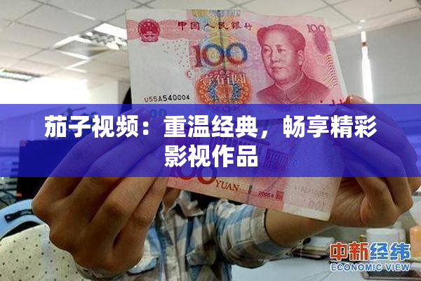 茄子视频：重温经典，畅享精彩影视作品