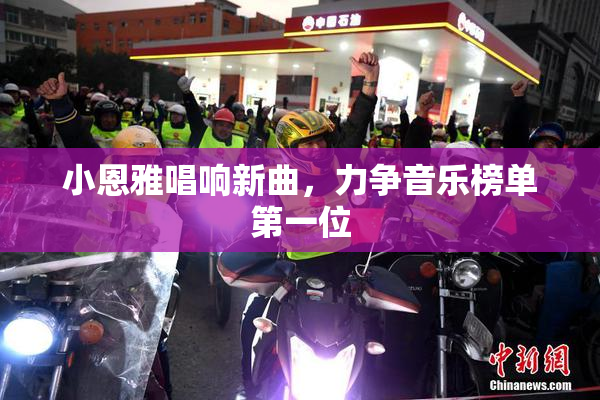 小恩雅唱响新曲，力争音乐榜单第一位
