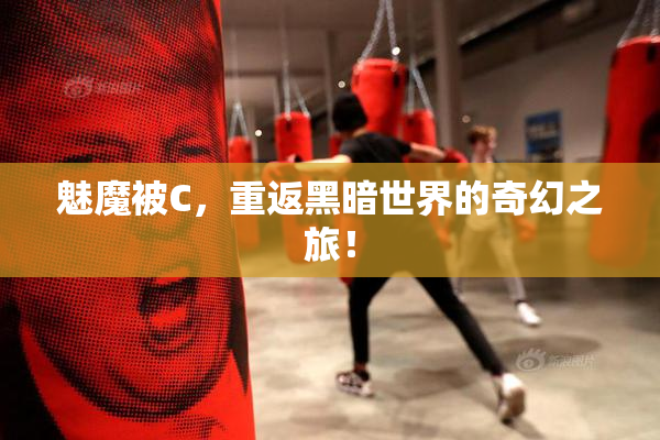 魅魔被C，重返黑暗世界的奇幻之旅！
