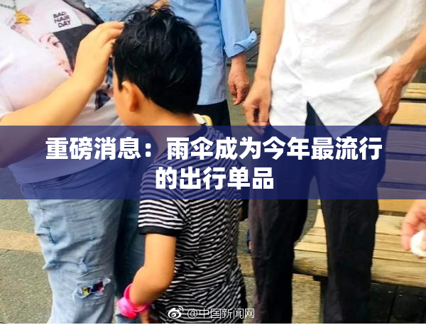 重磅消息：雨伞成为今年最流行的出行单品