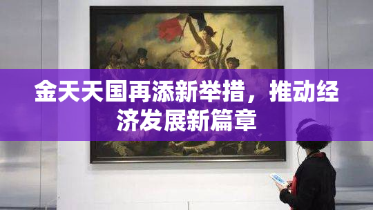 金天天国再添新举措，推动经济发展新篇章