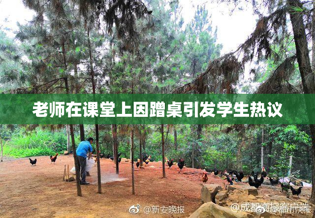 老师在课堂上因蹭桌引发学生热议