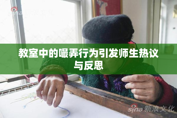 教室中的嘬弄行为引发师生热议与反思