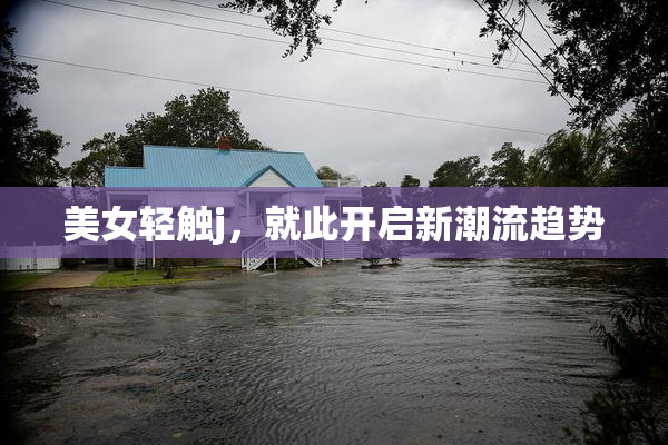 美女轻触j，就此开启新潮流趋势