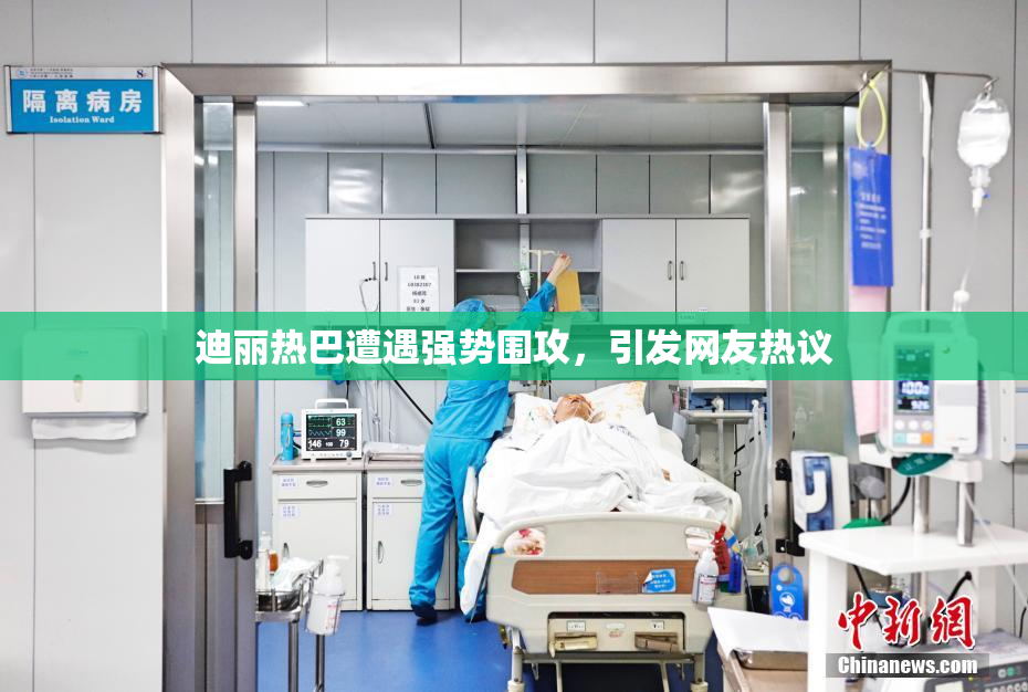 迪丽热巴遭遇强势围攻，引发网友热议