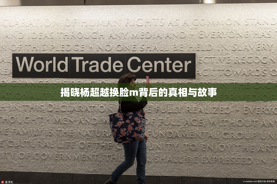 揭晓杨超越换脸m背后的真相与故事