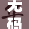 无码精品一区：探索极致体验与多元选择的完美结合