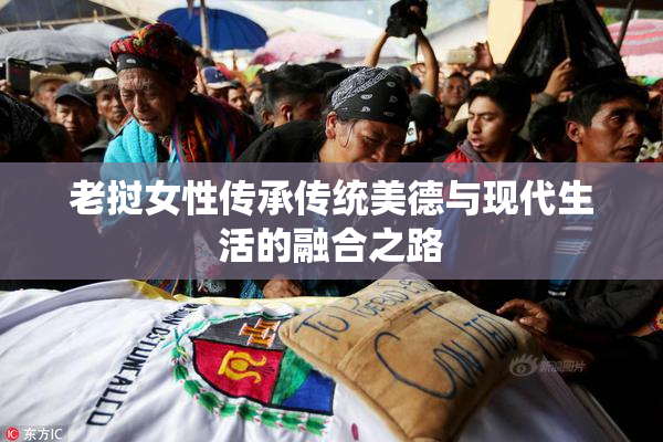 老挝女性传承传统美德与现代生活的融合之路