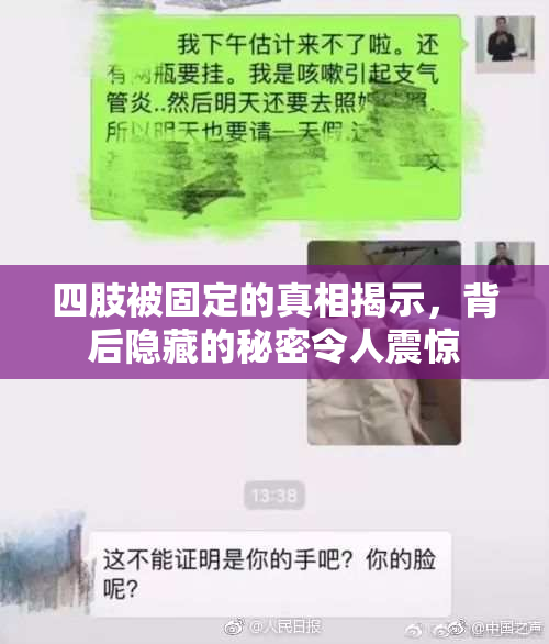 四肢被固定的真相揭示，背后隐藏的秘密令人震惊