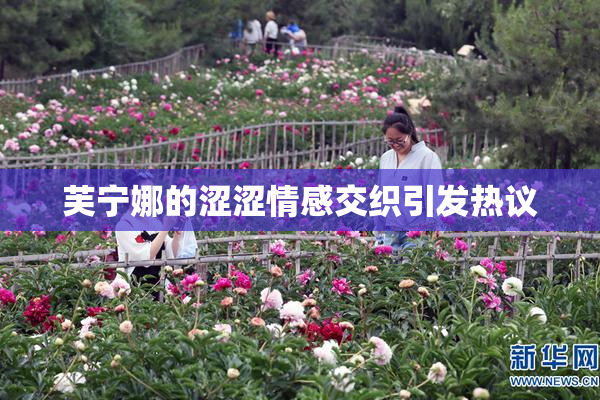 芙宁娜的涩涩情感交织引发热议