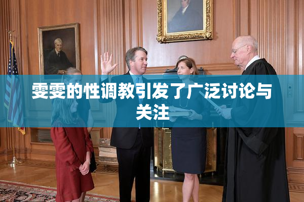 雯雯的性调教引发了广泛讨论与关注