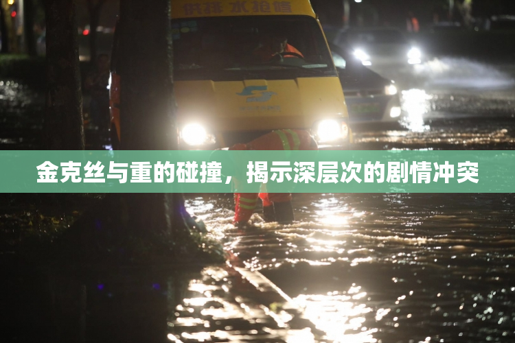 金克丝与重的碰撞，揭示深层次的剧情冲突