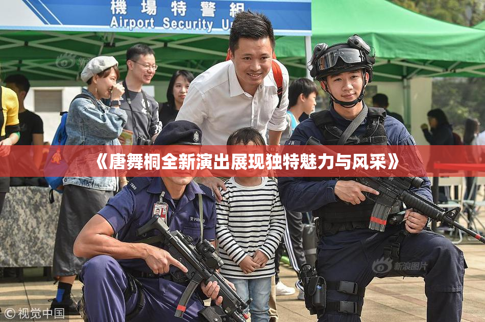 《唐舞桐全新演出展现独特魅力与风采》