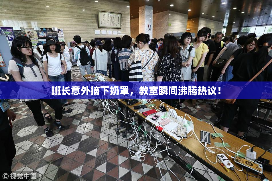 班长意外摘下奶罩，教室瞬间沸腾热议！