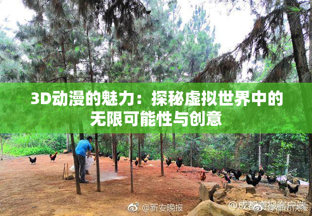 3D动漫的魅力：探秘虚拟世界中的无限可能性与创意