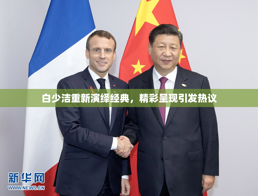 白少洁重新演绎经典，精彩呈现引发热议