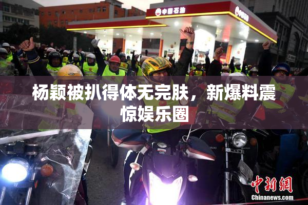 杨颖被扒得体无完肤，新爆料震惊娱乐圈