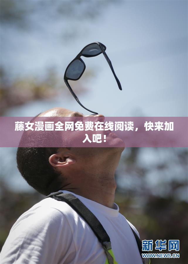 藤女漫画全网免费在线阅读，快来加入吧！