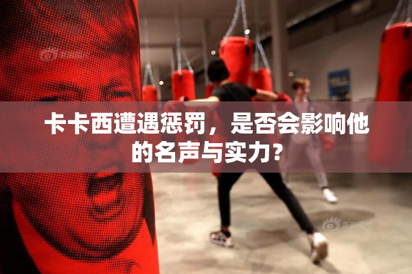 卡卡西遭遇惩罚，是否会影响他的名声与实力？