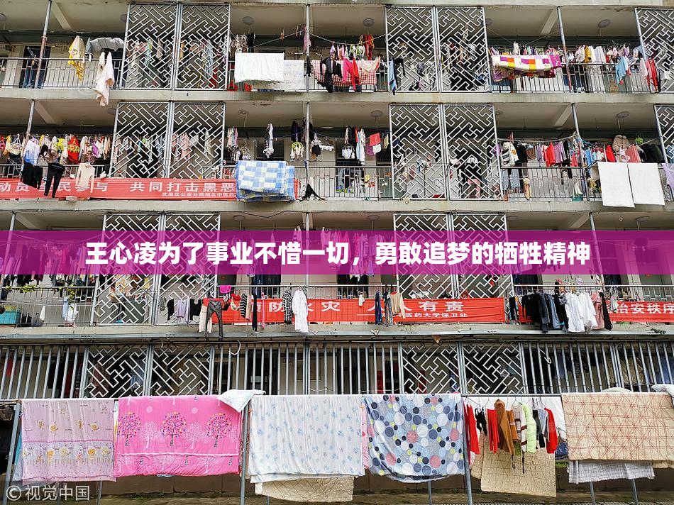王心凌为了事业不惜一切，勇敢追梦的牺牲精神