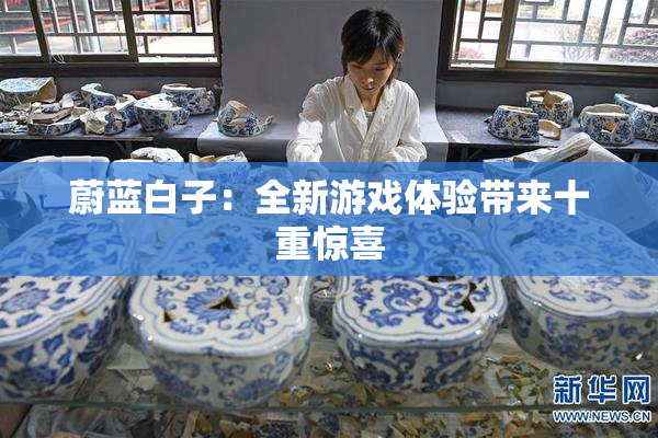 蔚蓝白子：全新游戏体验带来十重惊喜