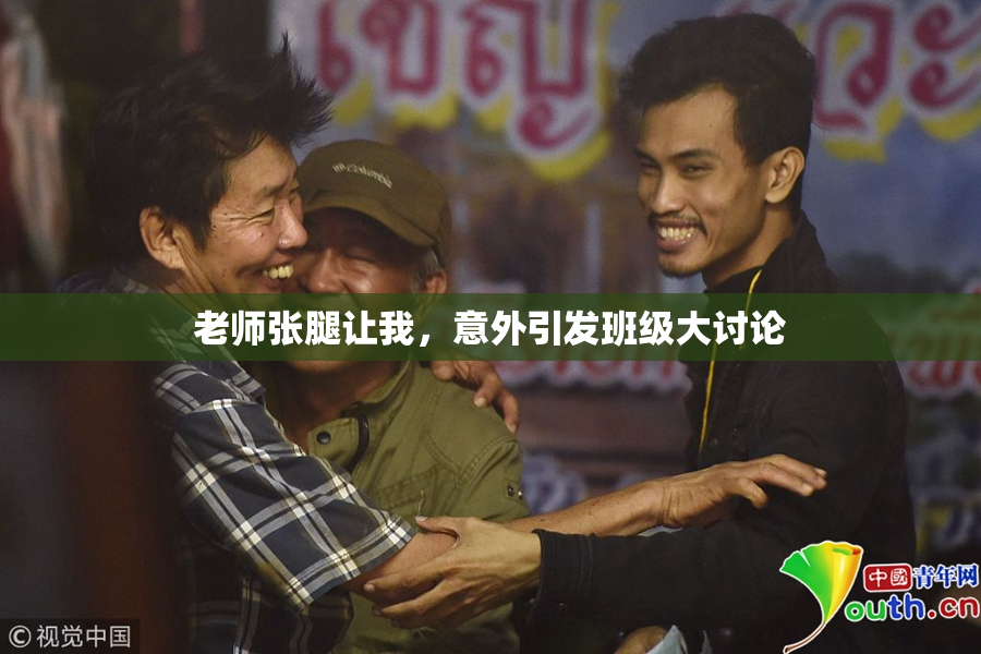 老师张腿让我，意外引发班级大讨论