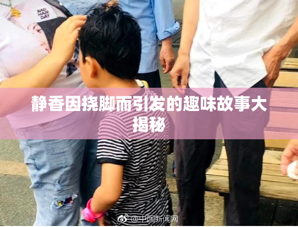 静香因挠脚而引发的趣味故事大揭秘