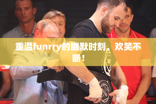 重温funrry的幽默时刻，欢笑不断！