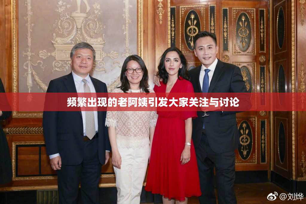 频繁出现的老阿姨引发大家关注与讨论