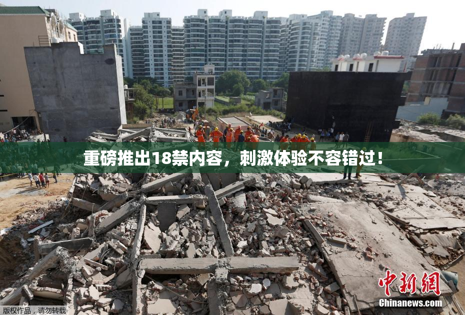 重磅推出18禁内容，刺激体验不容错过！