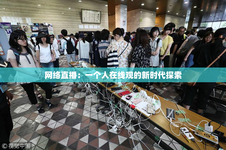 网络直播：一个人在线观的新时代探索