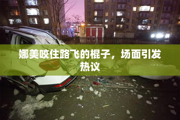 娜美咬住路飞的棍子，场面引发热议