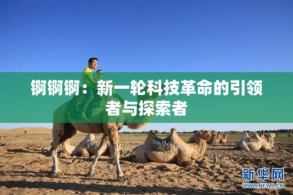 锕锕锕：新一轮科技革命的引领者与探索者