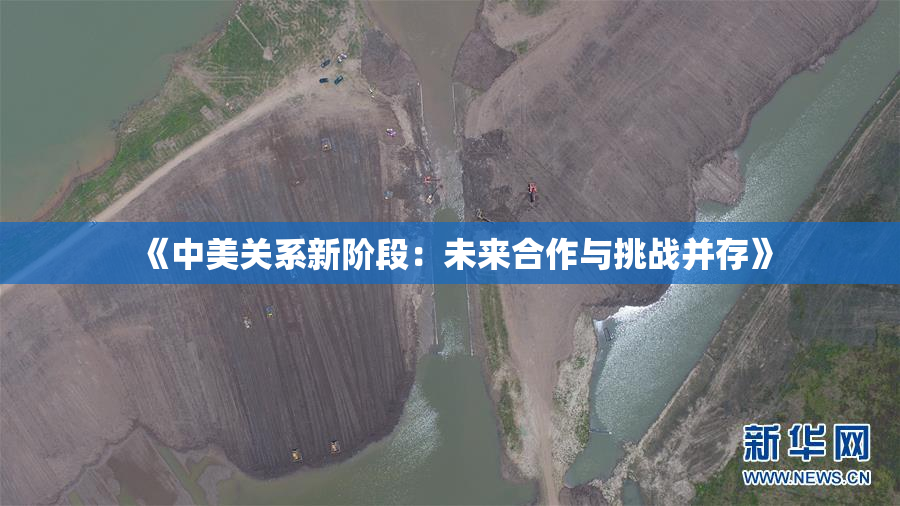 《中美关系新阶段：未来合作与挑战并存》