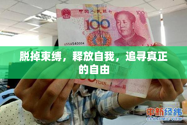脱掉束缚，释放自我，追寻真正的自由