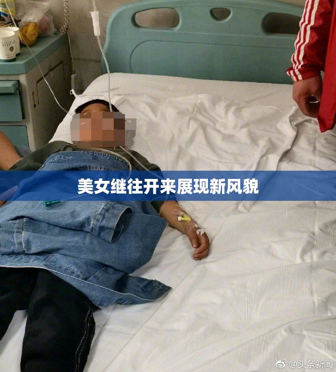 美女继往开来展现新风貌