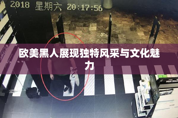 欧美黑人展现独特风采与文化魅力