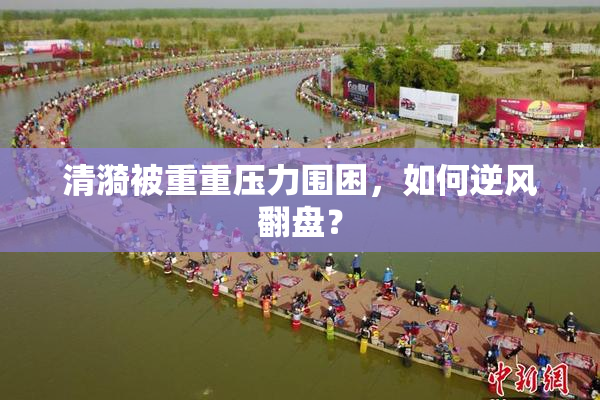 清漪被重重压力围困，如何逆风翻盘？
