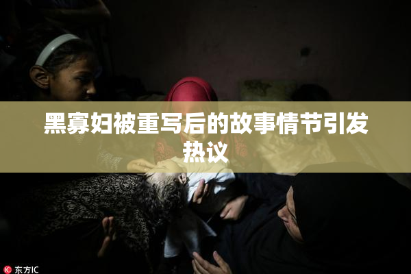 黑寡妇被重写后的故事情节引发热议