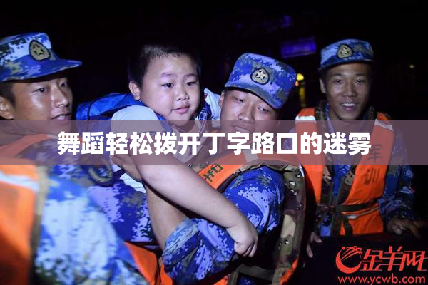 舞蹈轻松拨开丁字路口的迷雾