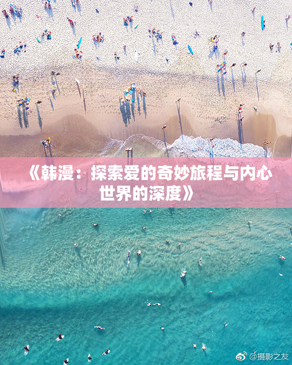 《韩漫：探索爱的奇妙旅程与内心世界的深度》