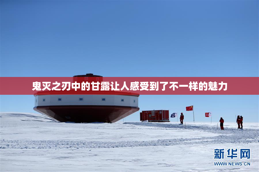 鬼灭之刃中的甘露让人感受到了不一样的魅力