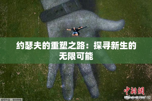 约瑟夫的重塑之路：探寻新生的无限可能