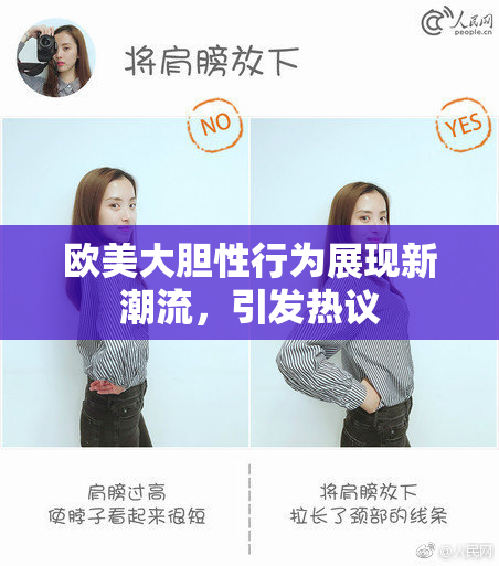 欧美大胆性行为展现新潮流，引发热议