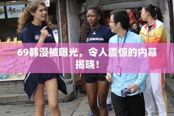 69韩漫被曝光，令人震惊的内幕揭晓！