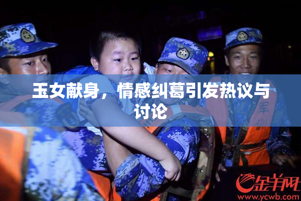 玉女献身，情感纠葛引发热议与讨论