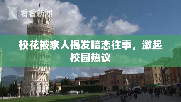 校花被家人揭发暗恋往事，激起校园热议