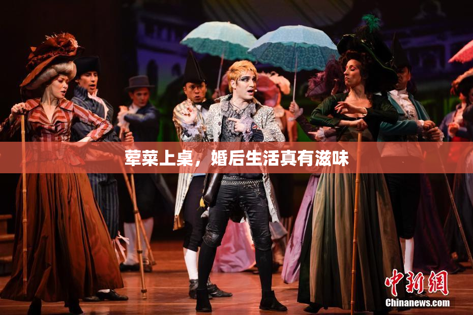 荤菜上桌，婚后生活真有滋味
