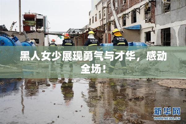 黑人女少展现勇气与才华，感动全场！