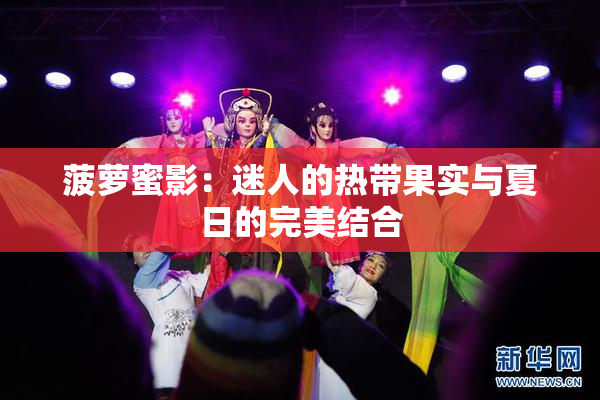 菠萝蜜影：迷人的热带果实与夏日的完美结合